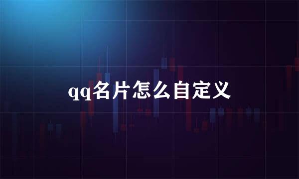 qq名片怎么自定义