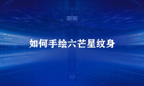 如何手绘六芒星纹身