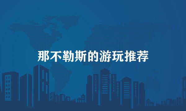 那不勒斯的游玩推荐