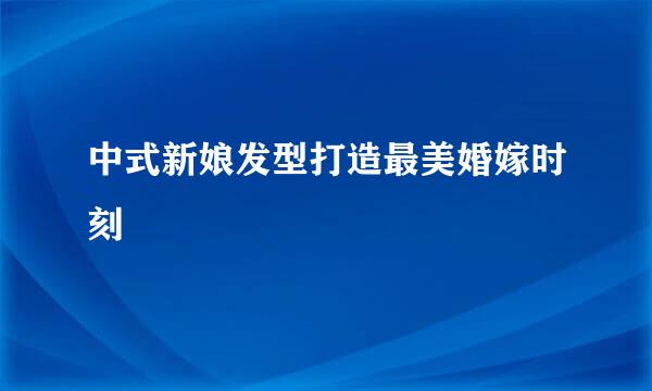 中式新娘发型打造最美婚嫁时刻