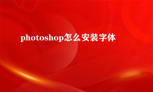 photoshop怎么安装字体