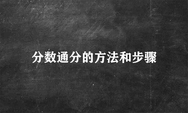 分数通分的方法和步骤