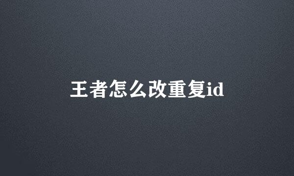 王者怎么改重复id