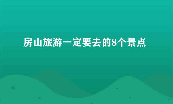 房山旅游一定要去的8个景点