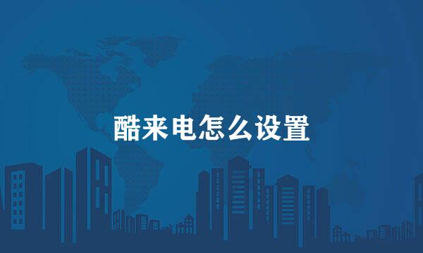 酷来电怎么设置