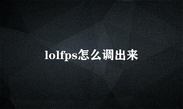lolfps怎么调出来