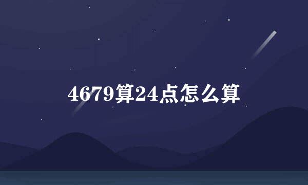 4679算24点怎么算