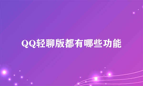 QQ轻聊版都有哪些功能
