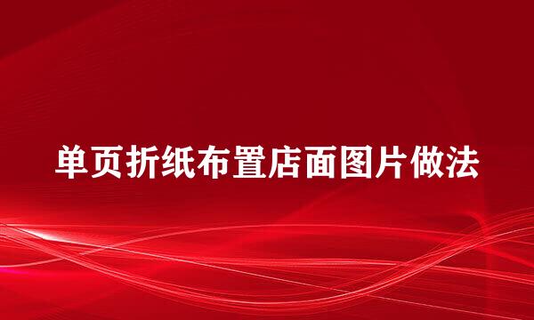 单页折纸布置店面图片做法