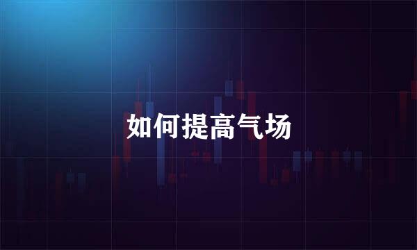 如何提高气场