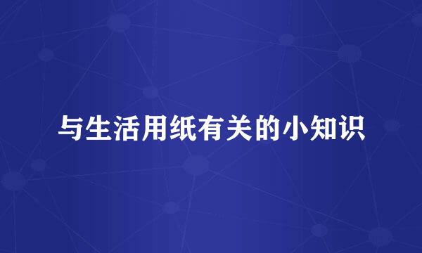与生活用纸有关的小知识