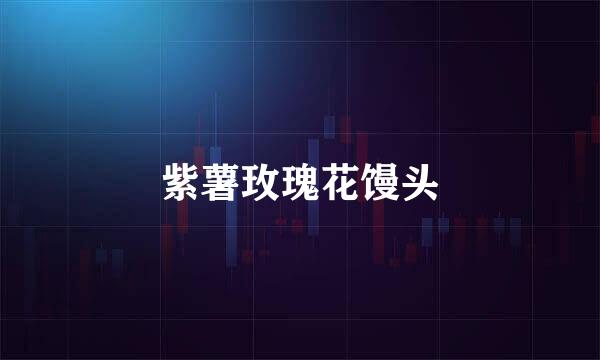 紫薯玫瑰花馒头