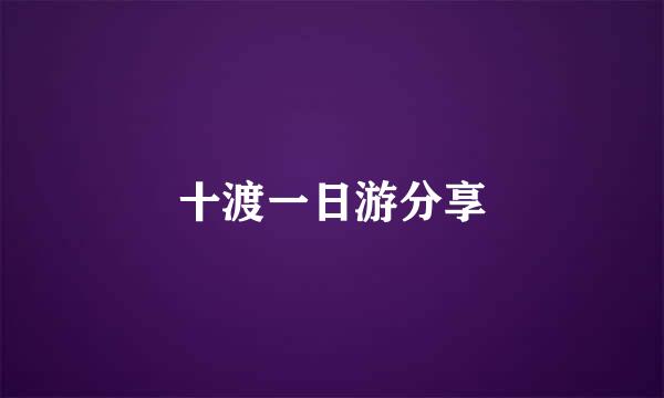 十渡一日游分享