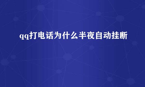 qq打电话为什么半夜自动挂断
