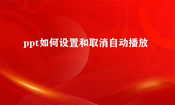ppt如何设置和取消自动播放
