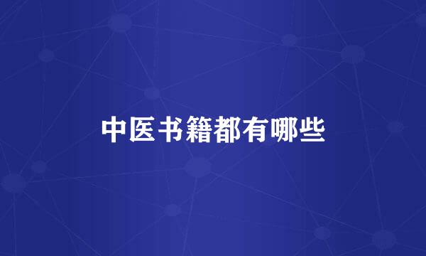 中医书籍都有哪些