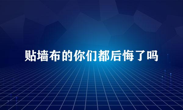 贴墙布的你们都后悔了吗