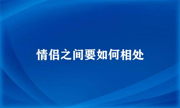 情侣之间要如何相处