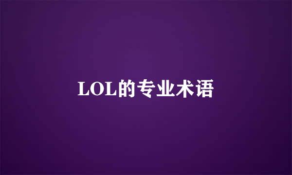 LOL的专业术语