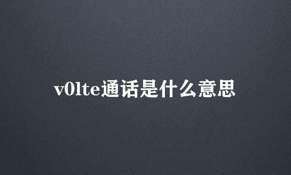 v0lte通话是什么意思