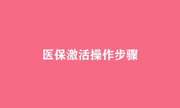 医保激活操作步骤