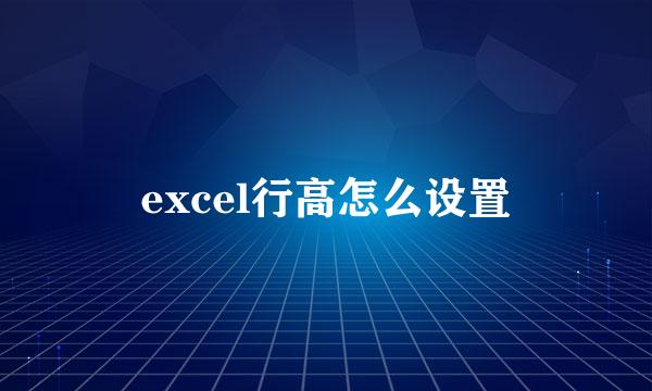 excel行高怎么设置