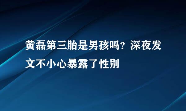 黄磊第三胎是男孩吗？深夜发文不小心暴露了性别