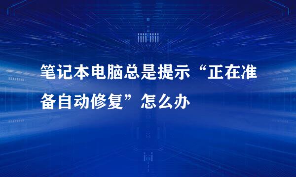 笔记本电脑总是提示“正在准备自动修复”怎么办