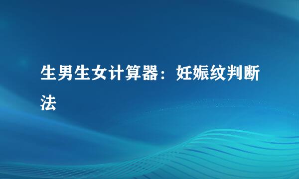 生男生女计算器：妊娠纹判断法