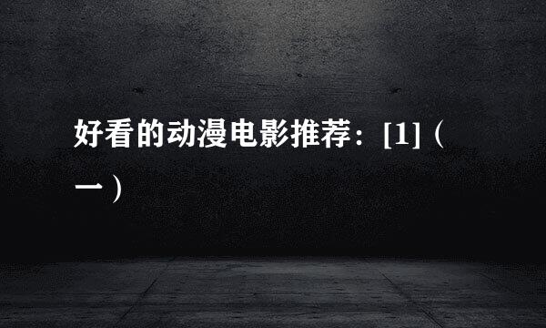 好看的动漫电影推荐：[1]（一）