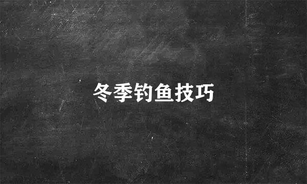 冬季钓鱼技巧