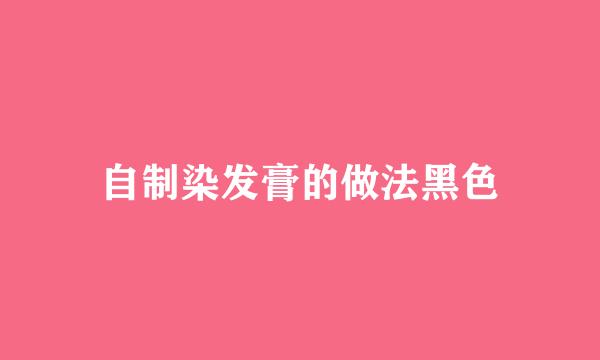 自制染发膏的做法黑色
