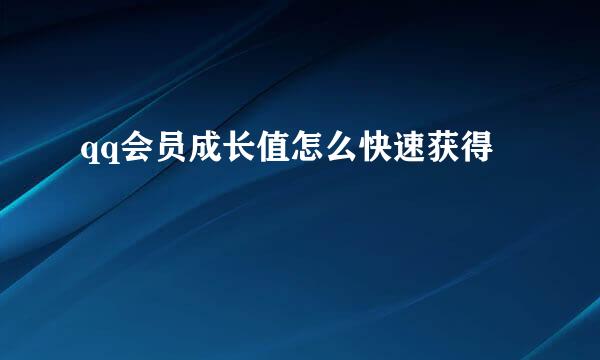 qq会员成长值怎么快速获得