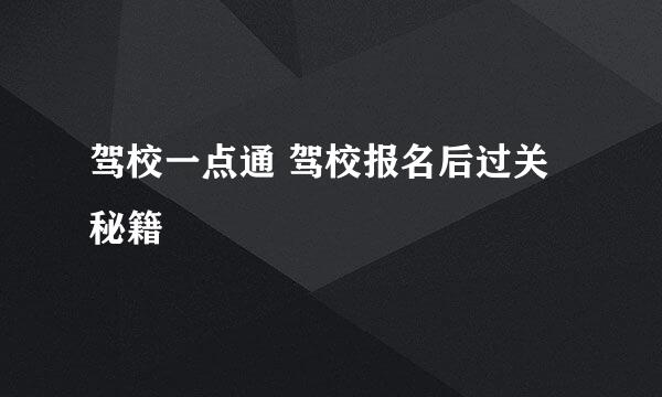 驾校一点通 驾校报名后过关秘籍