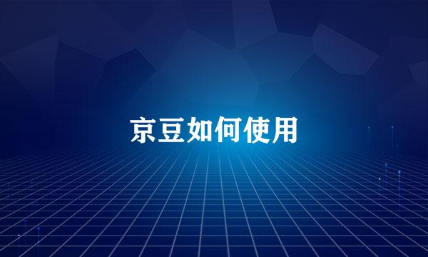 京豆如何使用