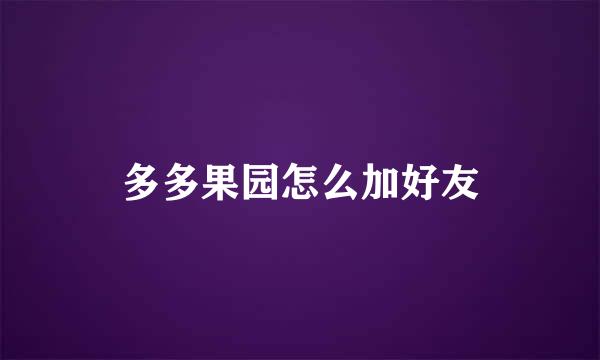 多多果园怎么加好友