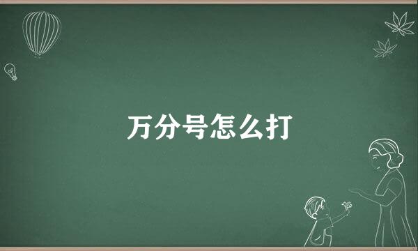 万分号怎么打