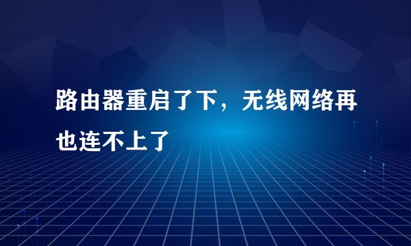 路由器重启了下，无线网络再也连不上了