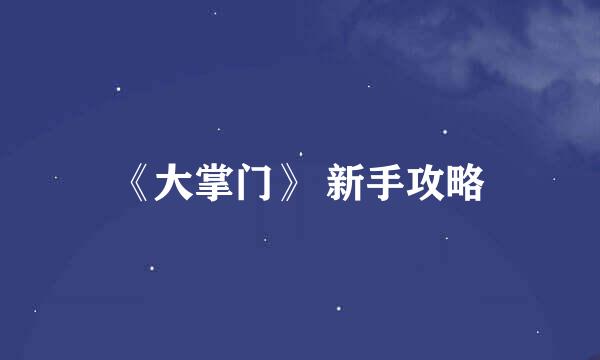 《大掌门》 新手攻略