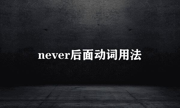 never后面动词用法