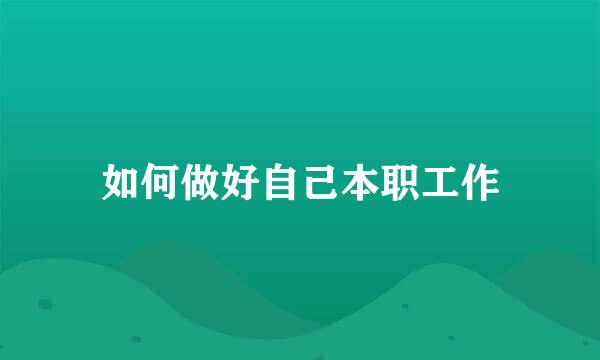 如何做好自己本职工作