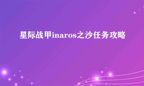 星际战甲inaros之沙任务攻略