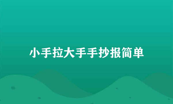 小手拉大手手抄报简单