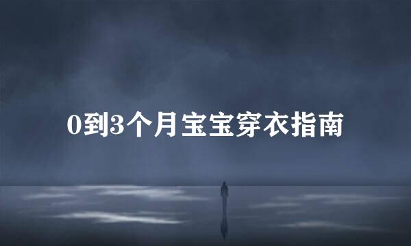 0到3个月宝宝穿衣指南