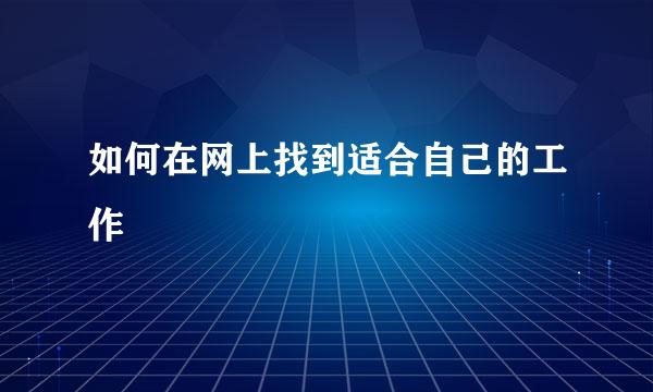 如何在网上找到适合自己的工作