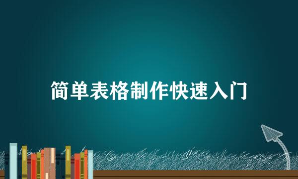 简单表格制作快速入门