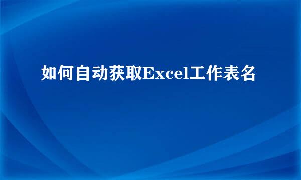 如何自动获取Excel工作表名