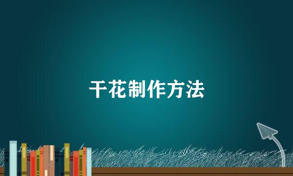 干花制作方法