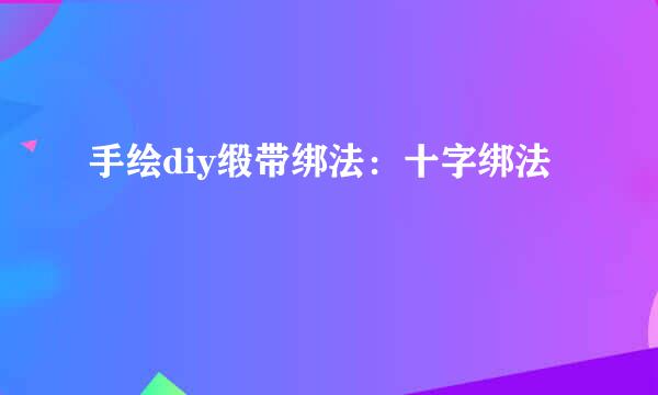 手绘diy缎带绑法：十字绑法