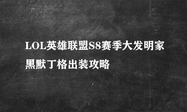 LOL英雄联盟S8赛季大发明家黑默丁格出装攻略